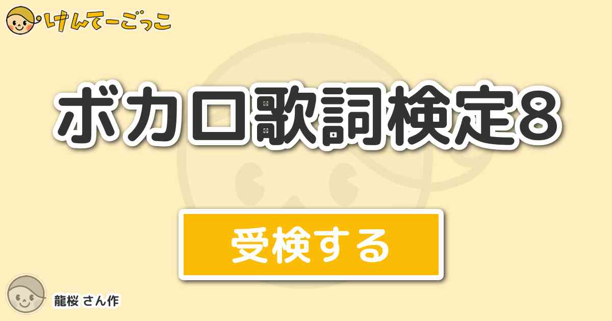 ボカロ歌詞検定8より出題 問題 そう綴られた花嫁の手紙 誰にも読まれず朽ち果てて消えた は何の歌 けんてーごっこ みんなが作った検定クイズが50万問以上