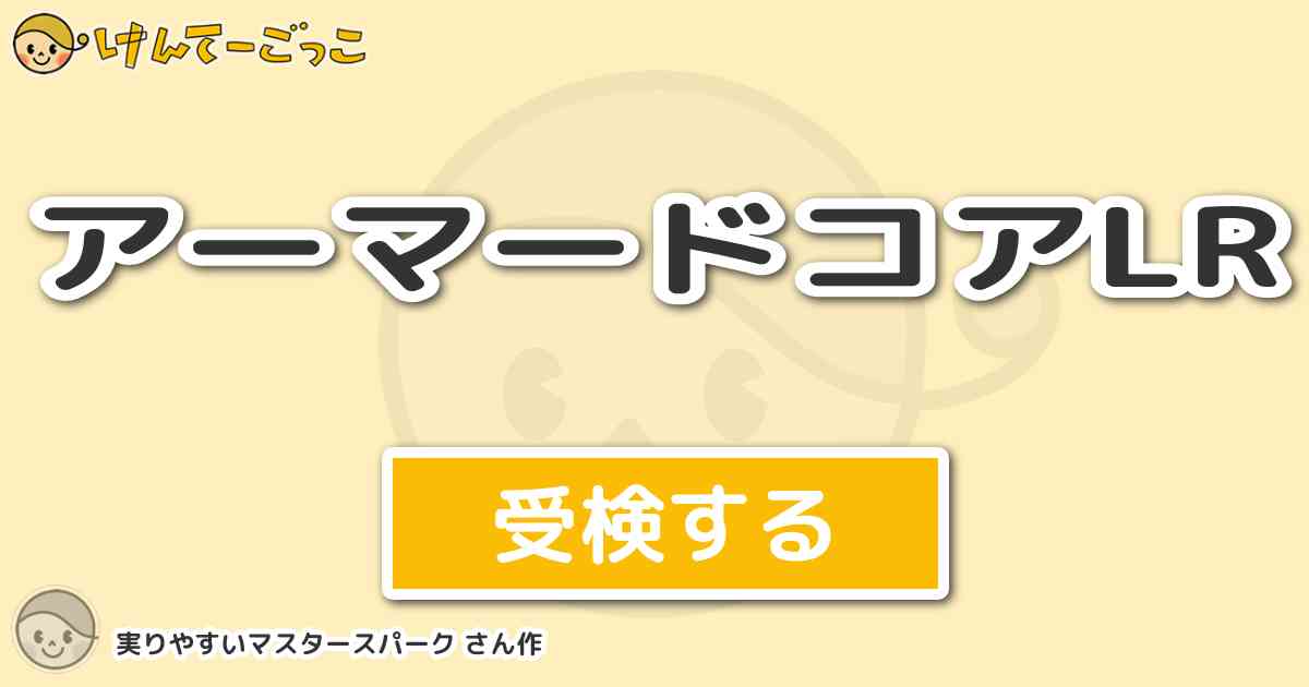 アーマードコアlr By 実りやすいマスタースパーク けんてーごっこ みんなが作った検定クイズが50万問以上