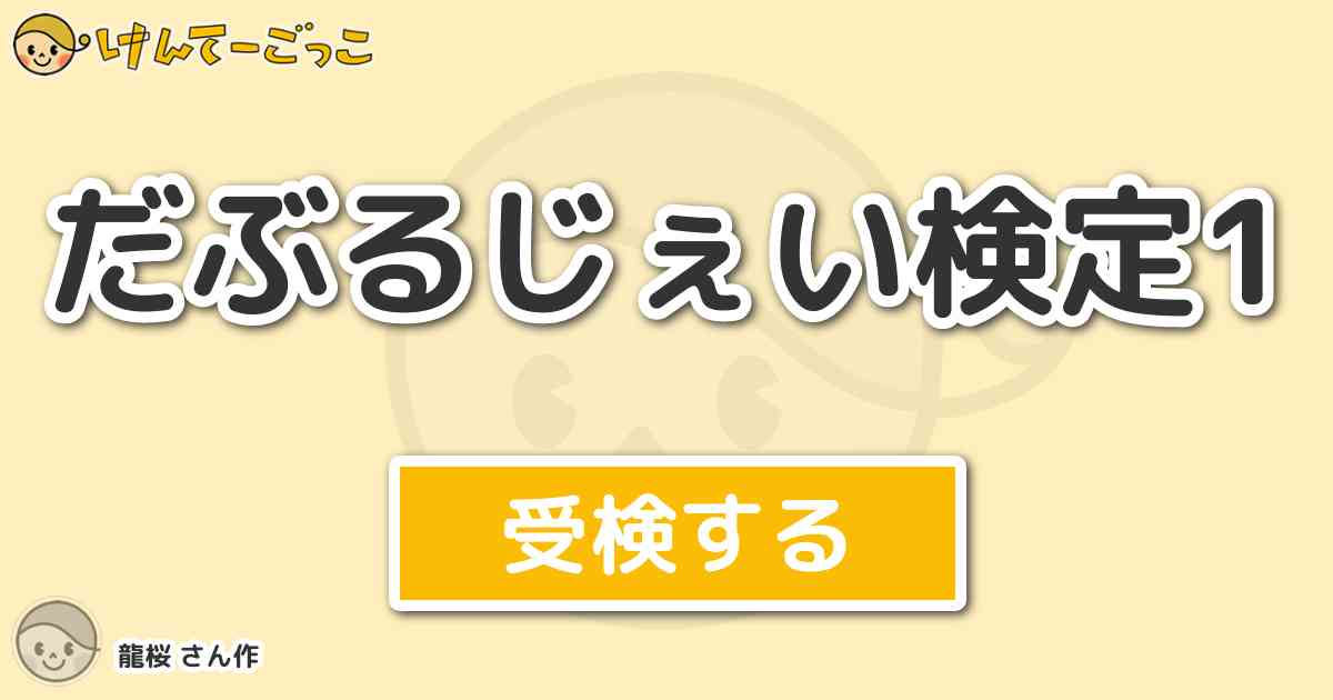 だぶるじぇい検定1 By 龍桜 けんてーごっこ みんなが作った検定クイズが50万問以上