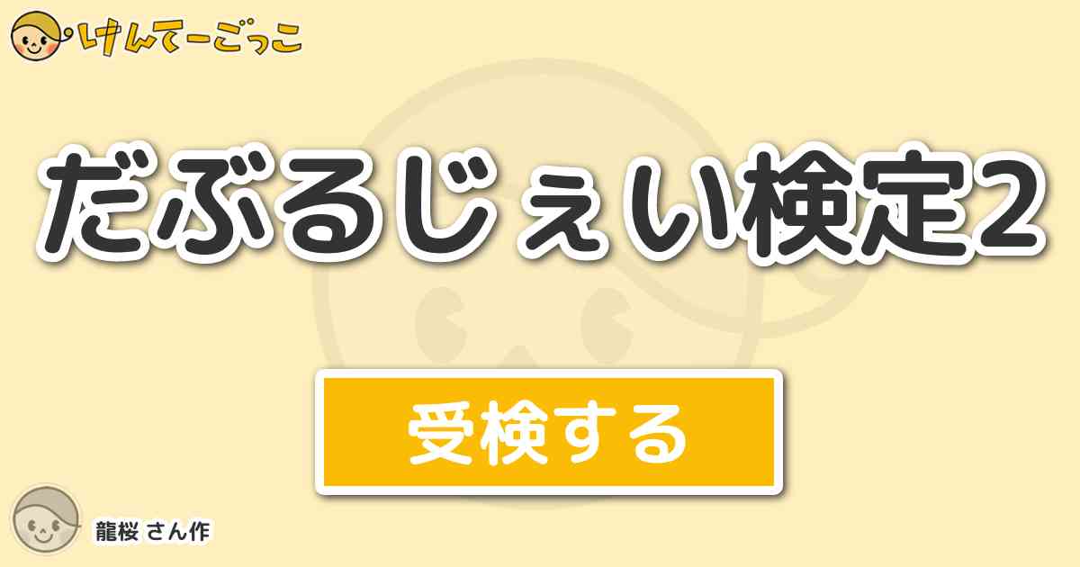 だぶるじぇい検定2 By 龍桜 けんてーごっこ みんなが作った検定クイズが50万問以上