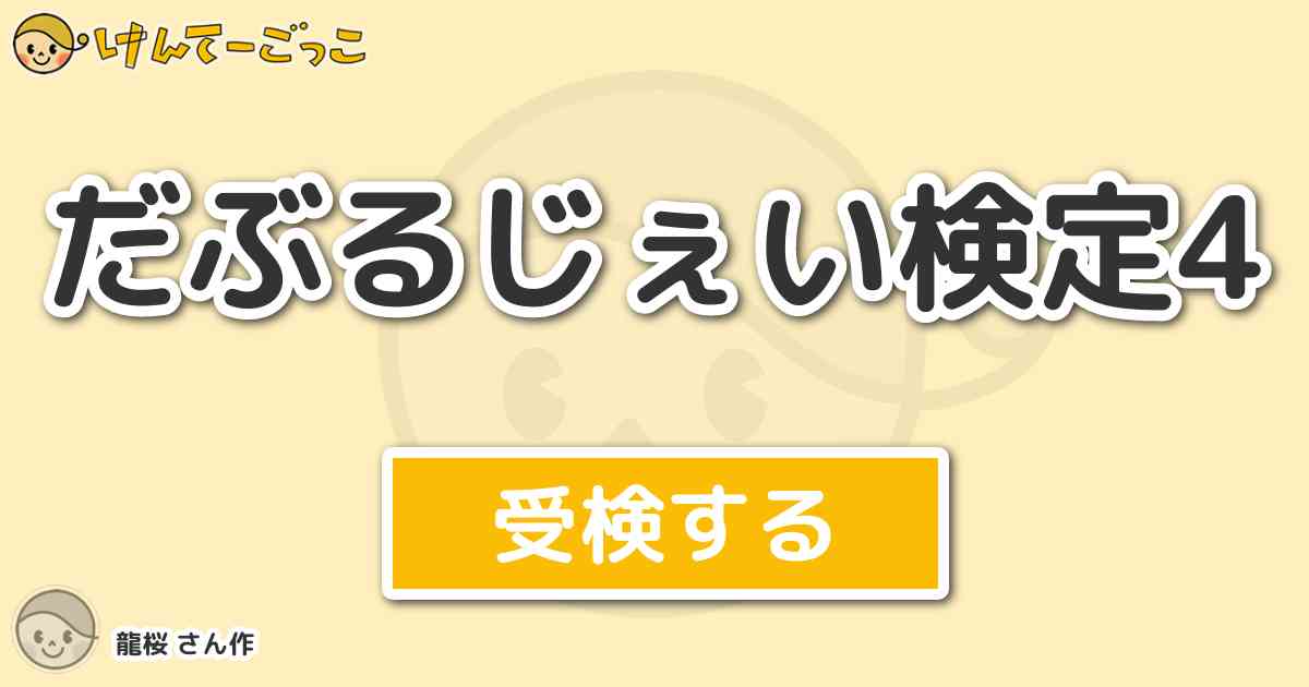 だぶるじぇい検定4 By 龍桜 けんてーごっこ みんなが作った検定クイズが50万問以上