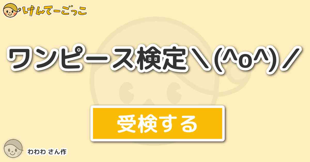 ワンピース検定 O By わわわ けんてーごっこ みんなが作った検定クイズが50万問以上