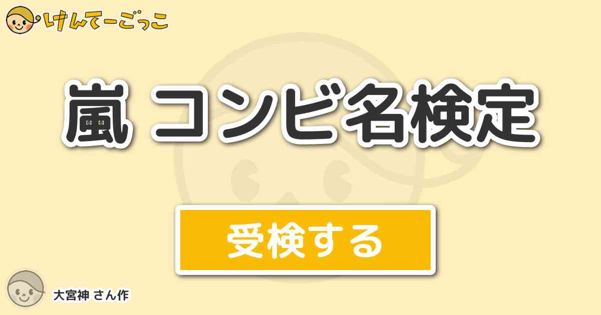 嵐 コンビ名検定 By 大宮神 けんてーごっこ みんなが作った検定クイズが50万問以上