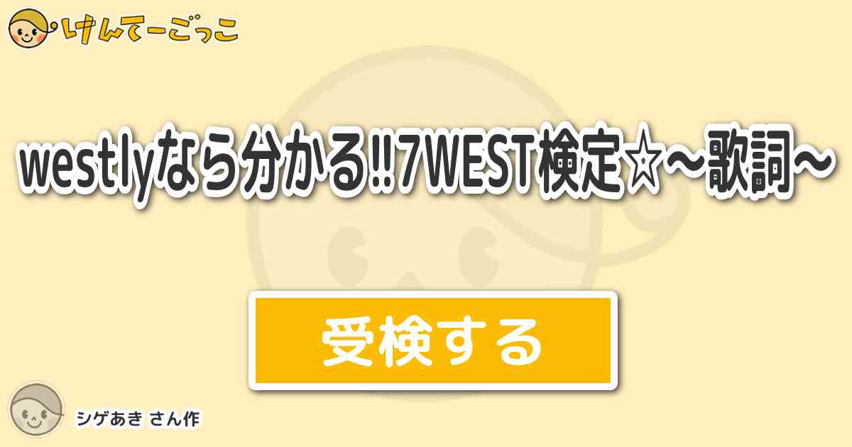 Westlyなら分かる 7west検定 歌詞 By シゲあき けんてーごっこ みんなが作った検定クイズが50万問以上