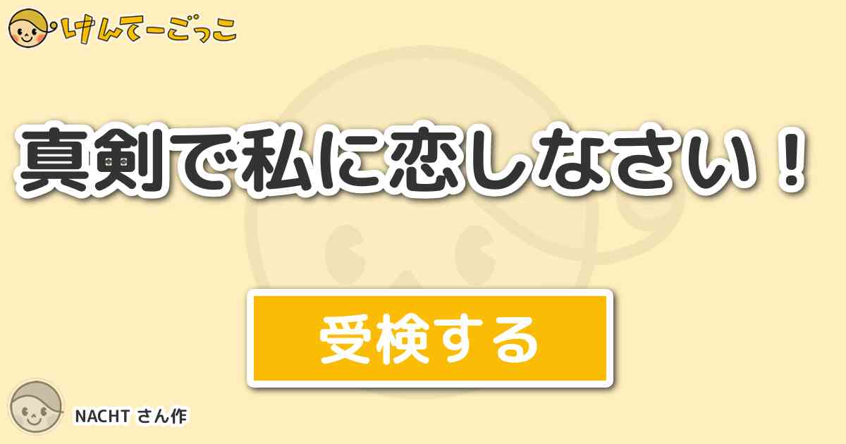 真剣で私に恋しなさい By Nacht けんてーごっこ みんなが作った検定クイズが50万問以上