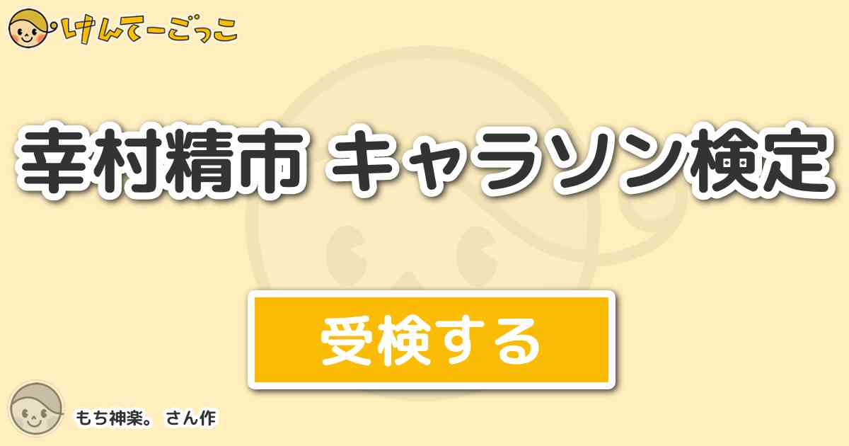 幸村精市 キャラソン検定 By もち神楽 けんてーごっこ みんなが作った検定クイズが50万問以上