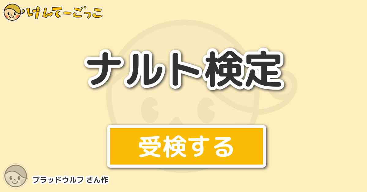 ナルト検定より出題 問題 九尾 九喇嘛 くらま と仲が悪かった尾獣は けんてーごっこ みんなが作った検定クイズが50万問以上