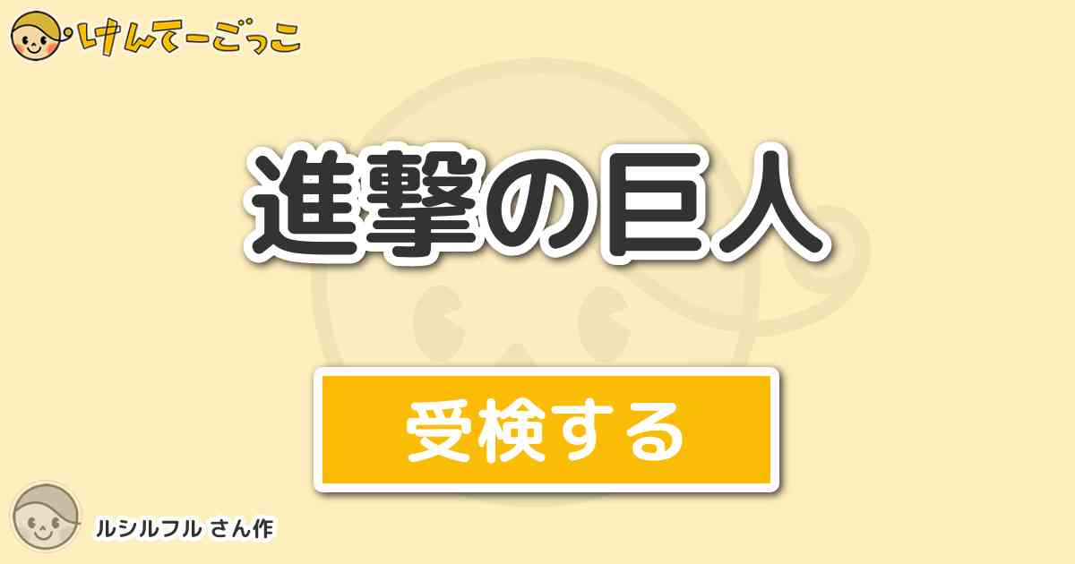 進撃の巨人 By ルシルフル けんてーごっこ みんなが作った検定クイズが50万問以上