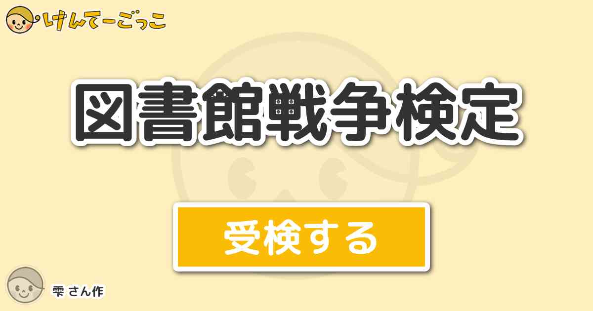 図書館戦争検定 By 雫 けんてーごっこ みんなが作った検定クイズが50万問以上