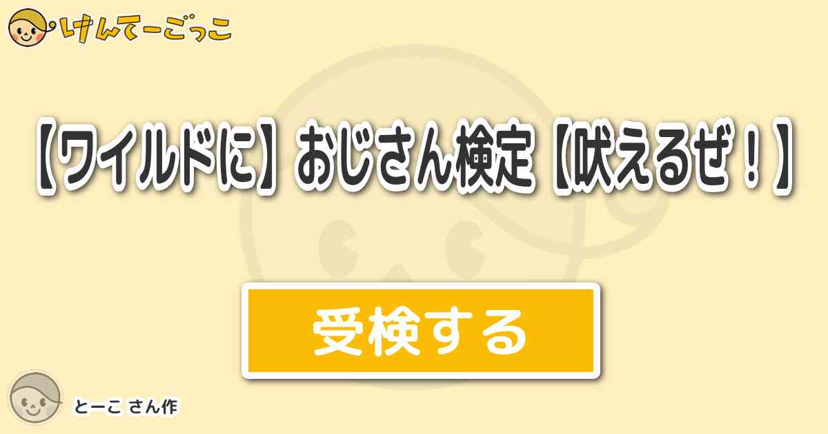 ワイルドに おじさん検定 吠えるぜ より出題 問題 おじさんの奥さんの名前を選んでください けんてーごっこ みんなが作った検定クイズが50万問以上