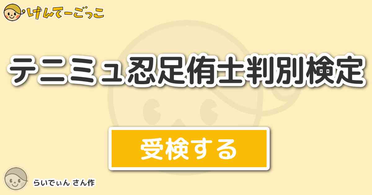 テニミュ忍足侑士判別検定 By らいでぃん けんてーごっこ みんなが作った検定クイズが50万問以上