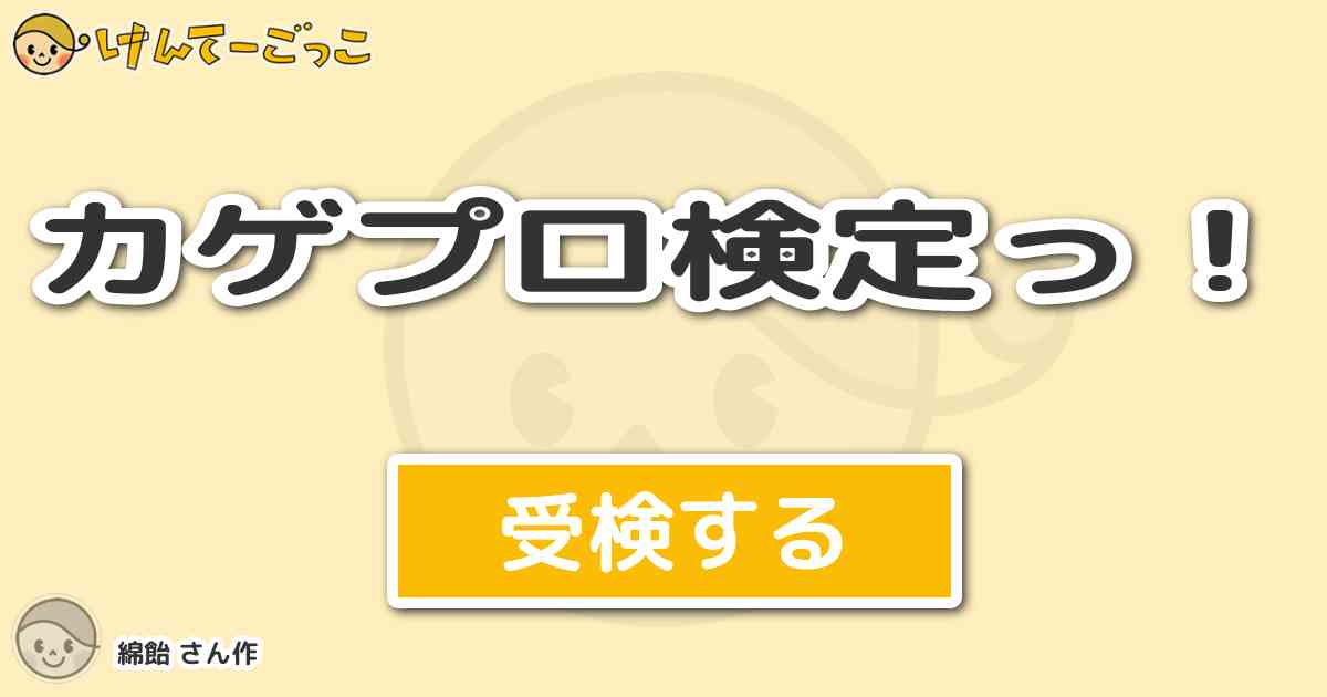 カゲプロ検定っ By 綿飴 けんてーごっこ みんなが作った検定クイズが50万問以上