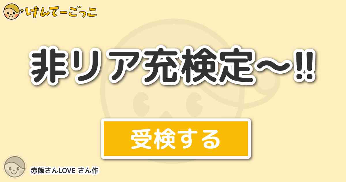 非リア充検定 By 赤飯さんlove けんてーごっこ みんなが作った検定クイズが50万問以上