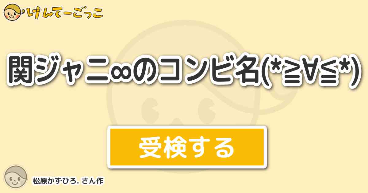 関ジャニ のコンビ名 By 松原かずひろ けんてーごっこ みんなが作った検定クイズが50万問以上