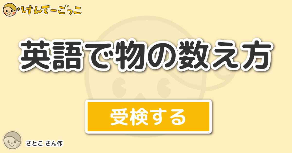 英語で物の数え方 By さとこ けんてーごっこ みんなが作った検定クイズが50万問以上