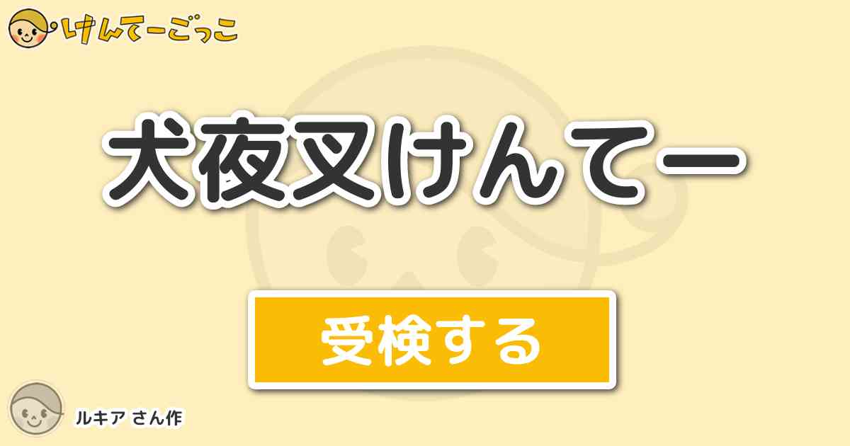 犬夜叉けんてー By ルキア けんてーごっこ みんなが作った検定クイズが50万問以上