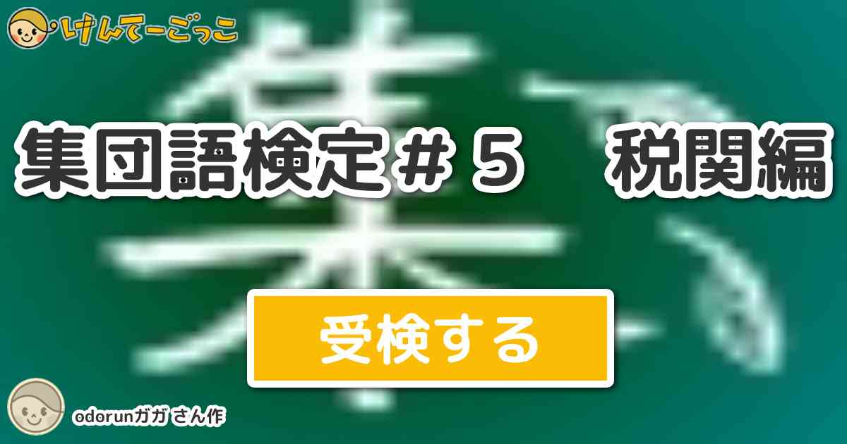 集団語検定 ５ 税関編 By Odorunガガ けんてーごっこ みんなが作った検定クイズが50万問以上