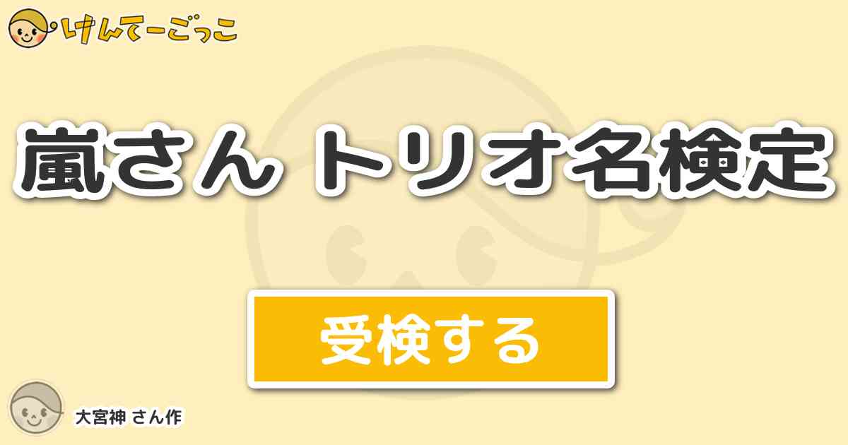 嵐さん トリオ名検定 By 大宮神 けんてーごっこ みんなが作った検定クイズが50万問以上