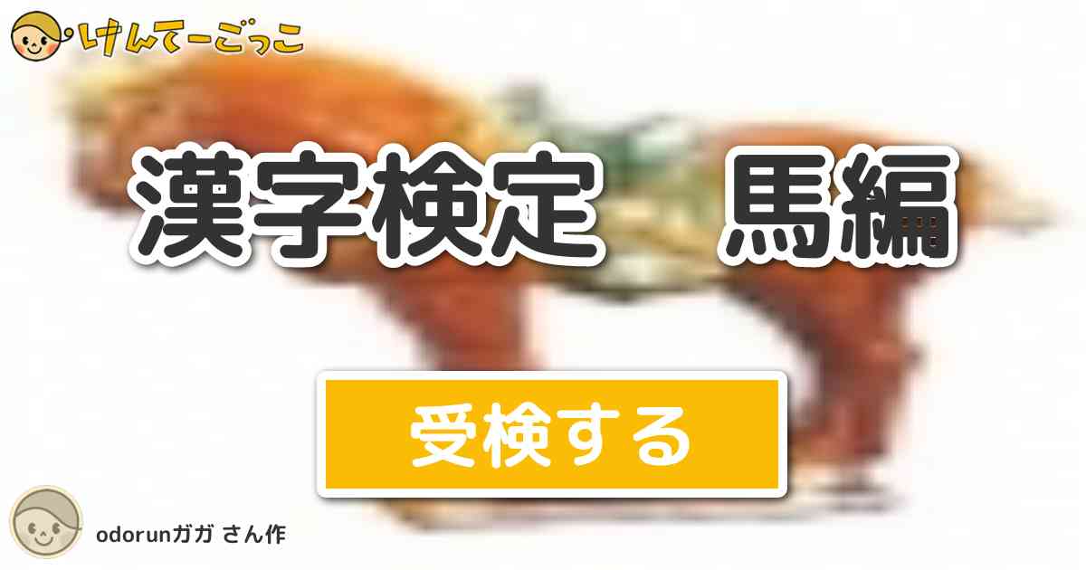 漢字検定 馬編 By Odorunガガ けんてーごっこ みんなが作った検定クイズが50万問以上