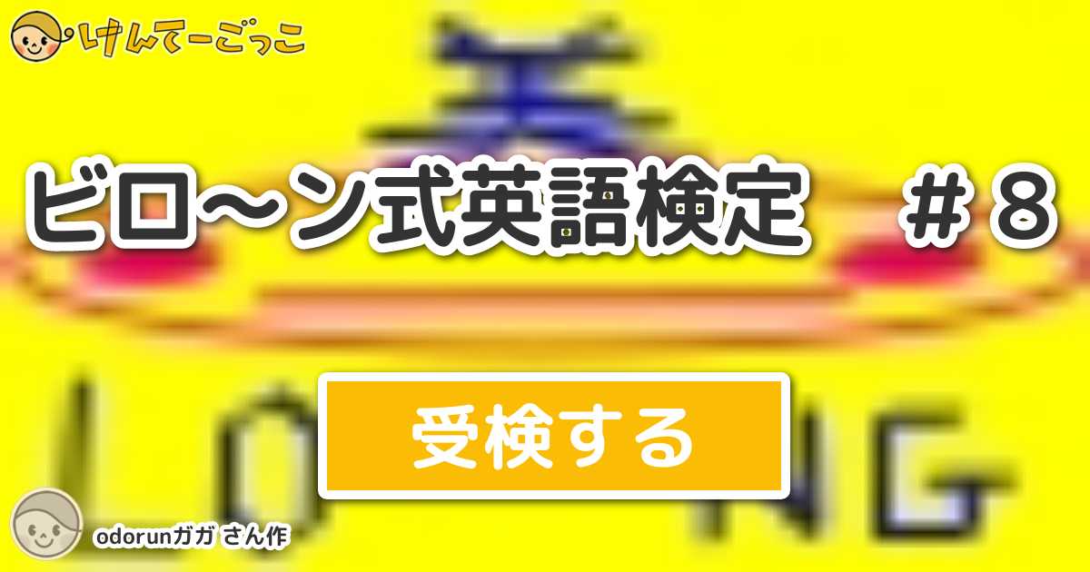 ビロ ン式英語検定 ８ By Odorunガガ けんてーごっこ みんなが作った検定クイズが50万問以上