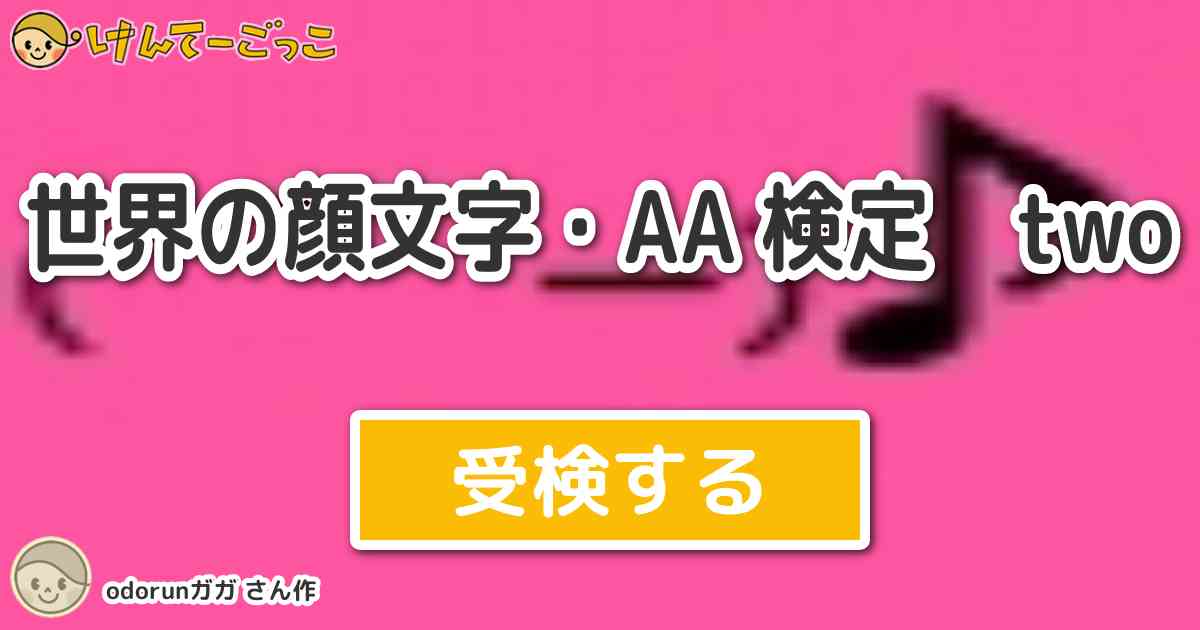 世界の顔文字 検定 Two By Odorunガガ けんてーごっこ みんなが作った検定クイズが50万問以上