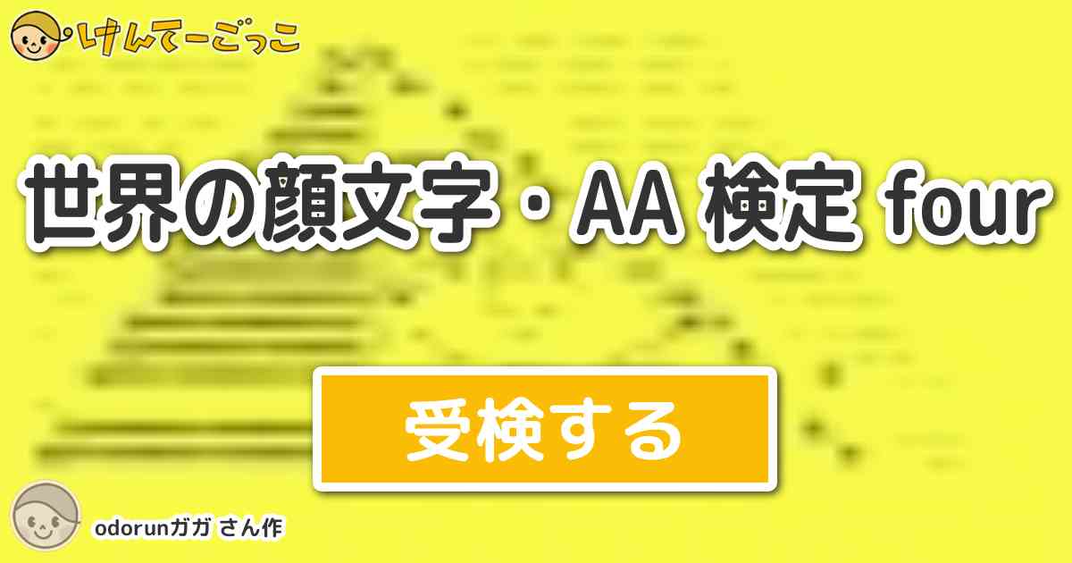 世界の顔文字 検定 Four By Odorunガガ けんてーごっこ みんなが作った検定クイズが50万問以上