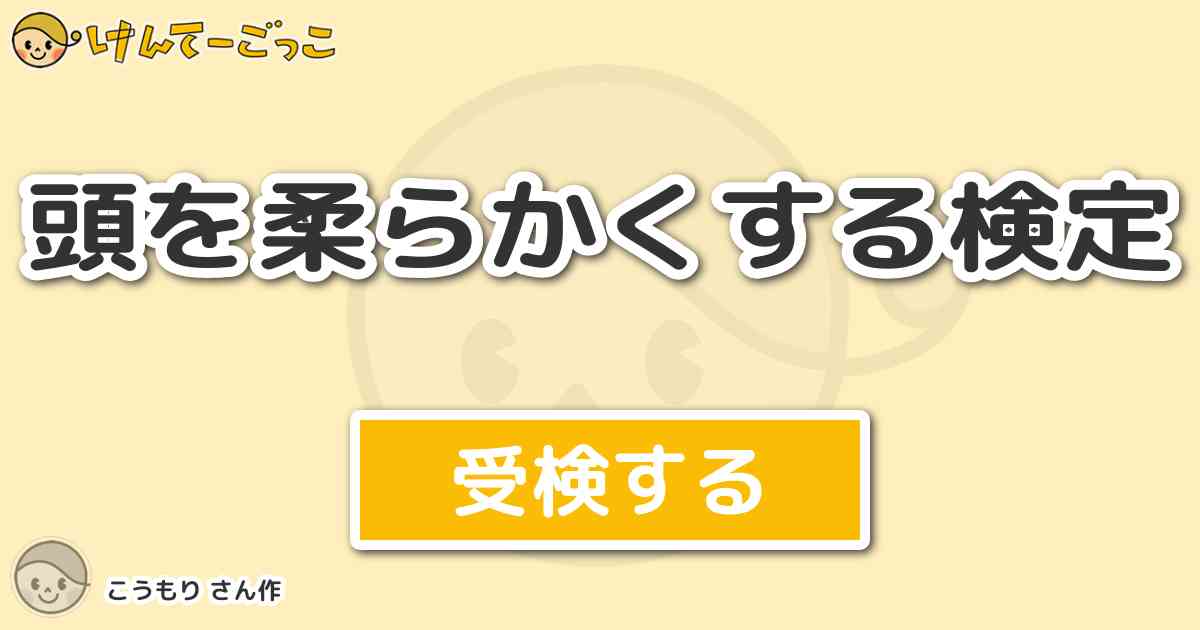 頭を柔らかくする検定 By こうもり けんてーごっこ みんなが作った検定クイズが50万問以上