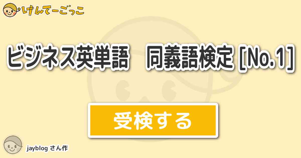 ビジネス英単語 同義語検定 [No.1] by jayblog けんてーごっこみんなが作った検定クイズが50万問以上