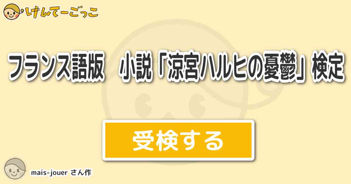 フランス語版 小説 涼宮ハルヒの憂鬱 検定 By Mais Jouer けんてーごっこ