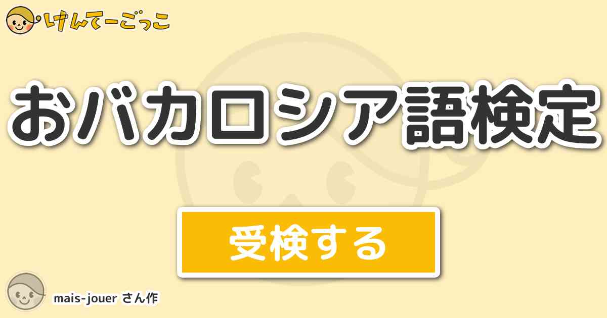 おバカロシア語検定 By Mais Jouer けんてーごっこ みんなが作った検定クイズが50万問以上