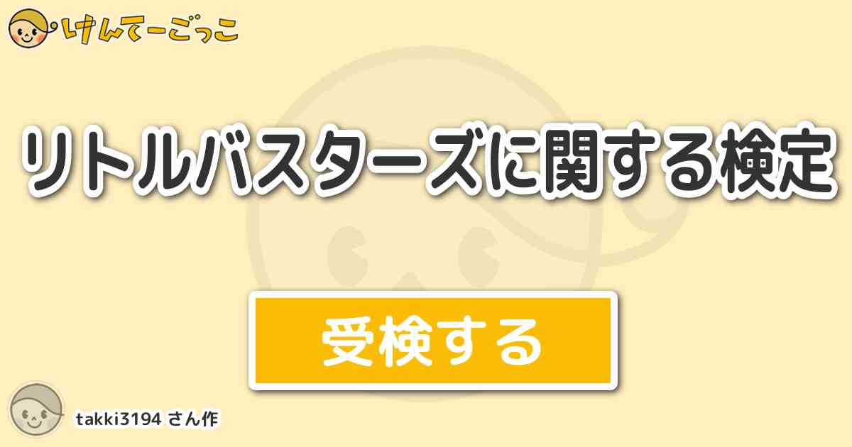 リトルバスターズに関する検定 By Takki3194 けんてーごっこ みんなが作った検定クイズが50万問以上