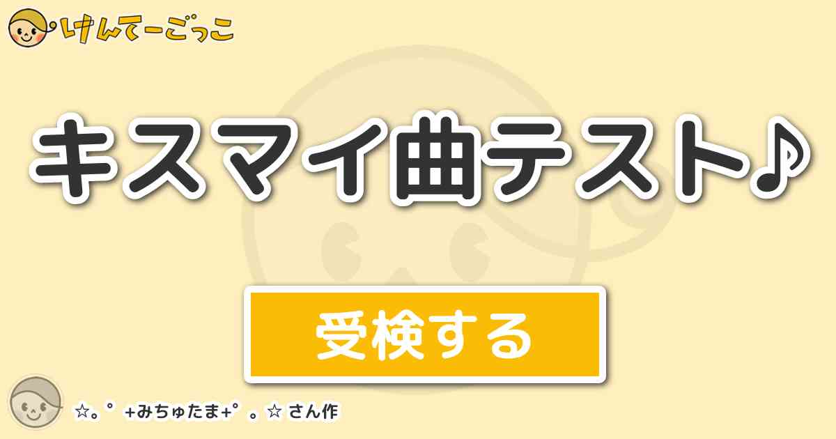 キスマイ曲テスト By みちゅたま けんてーごっこ みんなが作った検定クイズが50万問以上