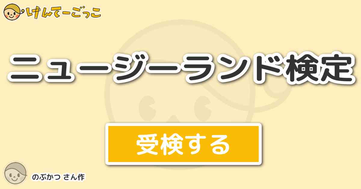 ニュージーランド検定より出題 問題 ５月１１日の１９時からフジテレビで放映されたクイズ番組 ソモサン けんてーごっこ みんなが作った検定クイズが50万問以上