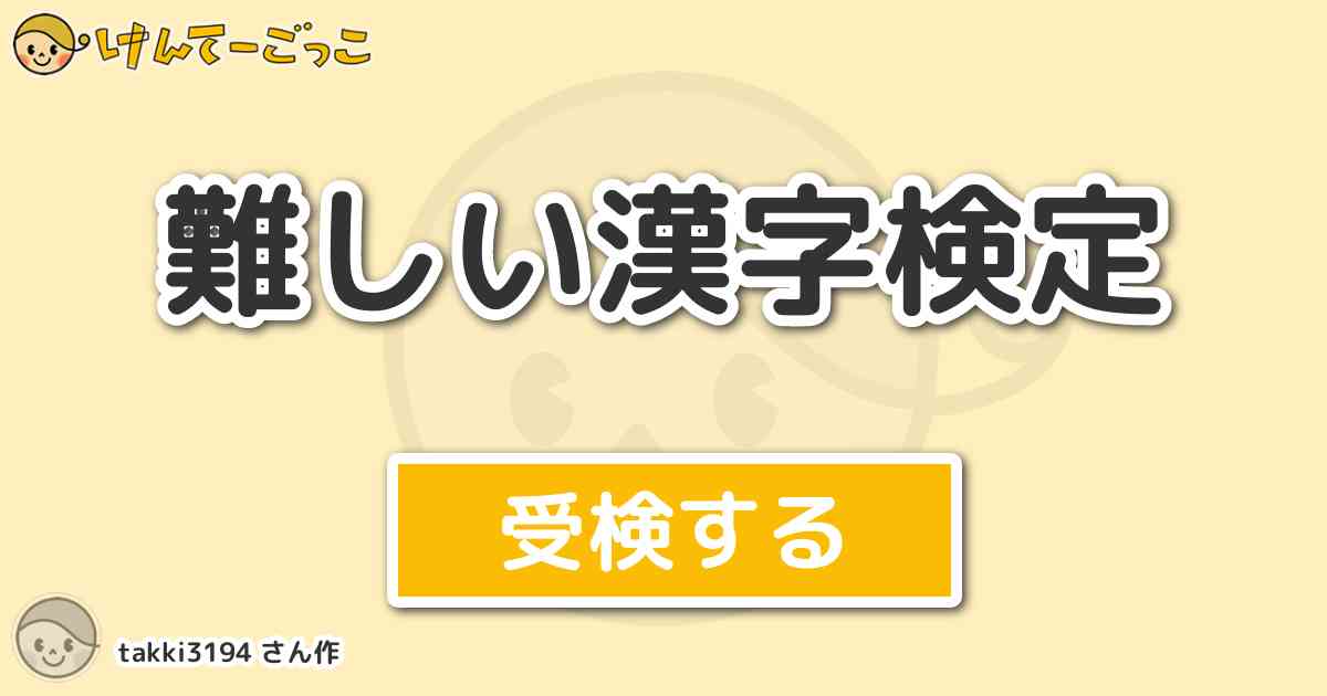 難しい漢字検定 By Takki3194 けんてーごっこ みんなが作った検定クイズが50万問以上