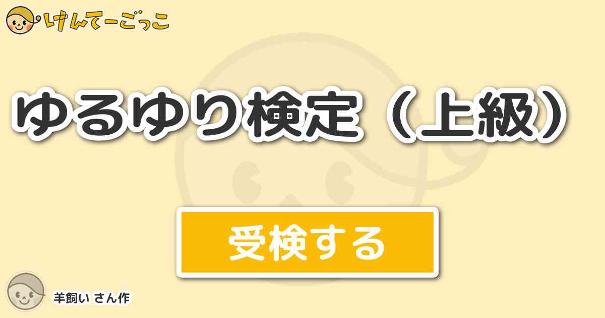 ゆるゆり検定 上級 By 羊飼い けんてーごっこ みんなが作った検定クイズが50万問以上