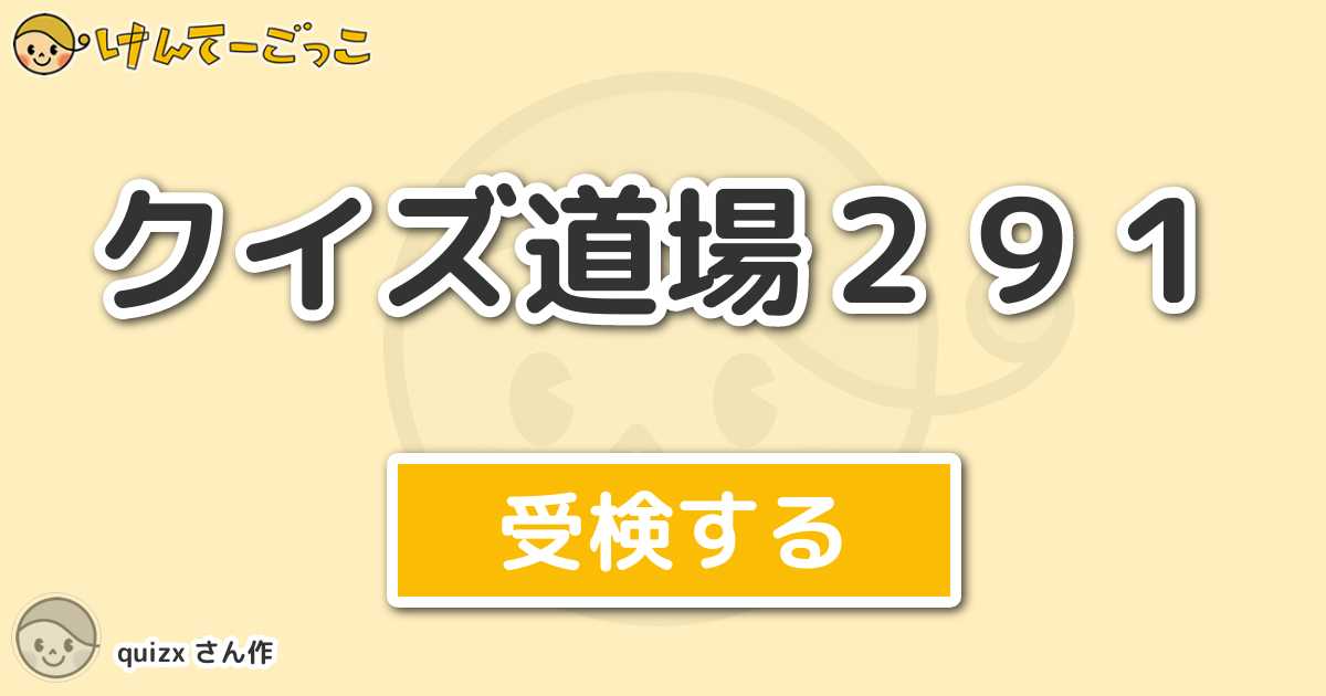 クイズ道場２９１より出題 問題 以心伝心の類義語ではないのはどれ Br けんてーごっこ みんなが作った検定クイズが50万問以上