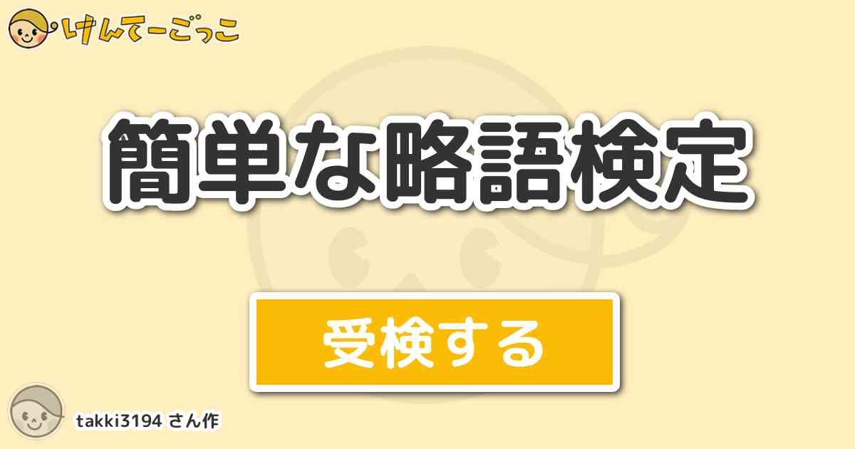 簡単な略語検定 By Takki3194 けんてーごっこみんなが作った検定クイズが50万問以上