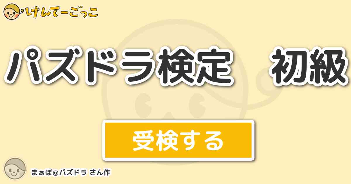 パズドラ検定 初級 By まぁぼ パズドラ けんてーごっこ みんなが作った検定クイズが50万問以上