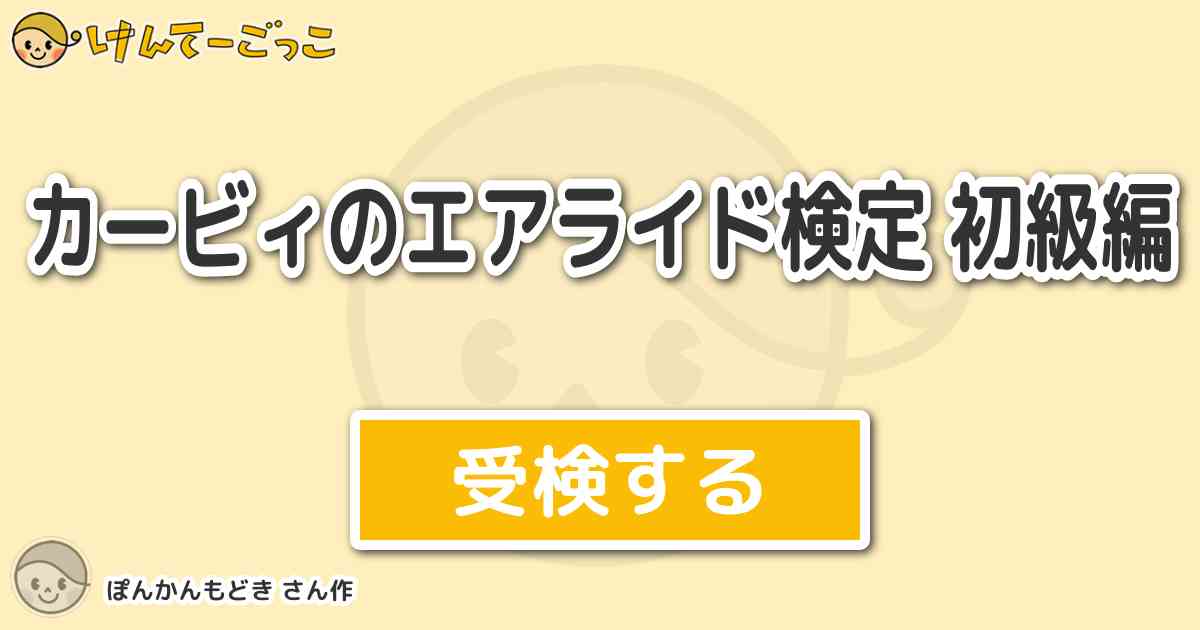 カービィのエアライド検定 初級編 By ぽんかんもどき けんてーごっこ みんなが作った検定クイズが50万問以上