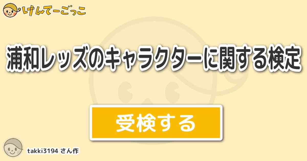 浦和レッズのキャラクターに関する検定より出題 問題 浦和レッズサポーターにはおなじみの 浦和レッズマ けんてーごっこ みんなが作った検定クイズが50万問以上