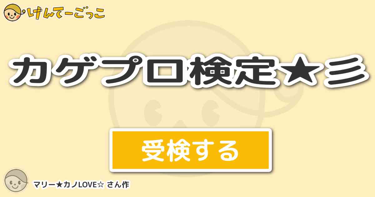 カゲプロ検定 彡 By マリー カノlove けんてーごっこ みんなが作った検定クイズが50万問以上