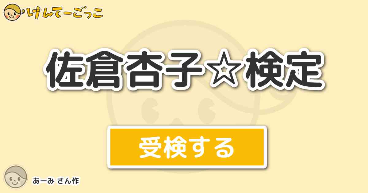 佐倉杏子 検定 By あーみ けんてーごっこ みんなが作った検定クイズが50万問以上