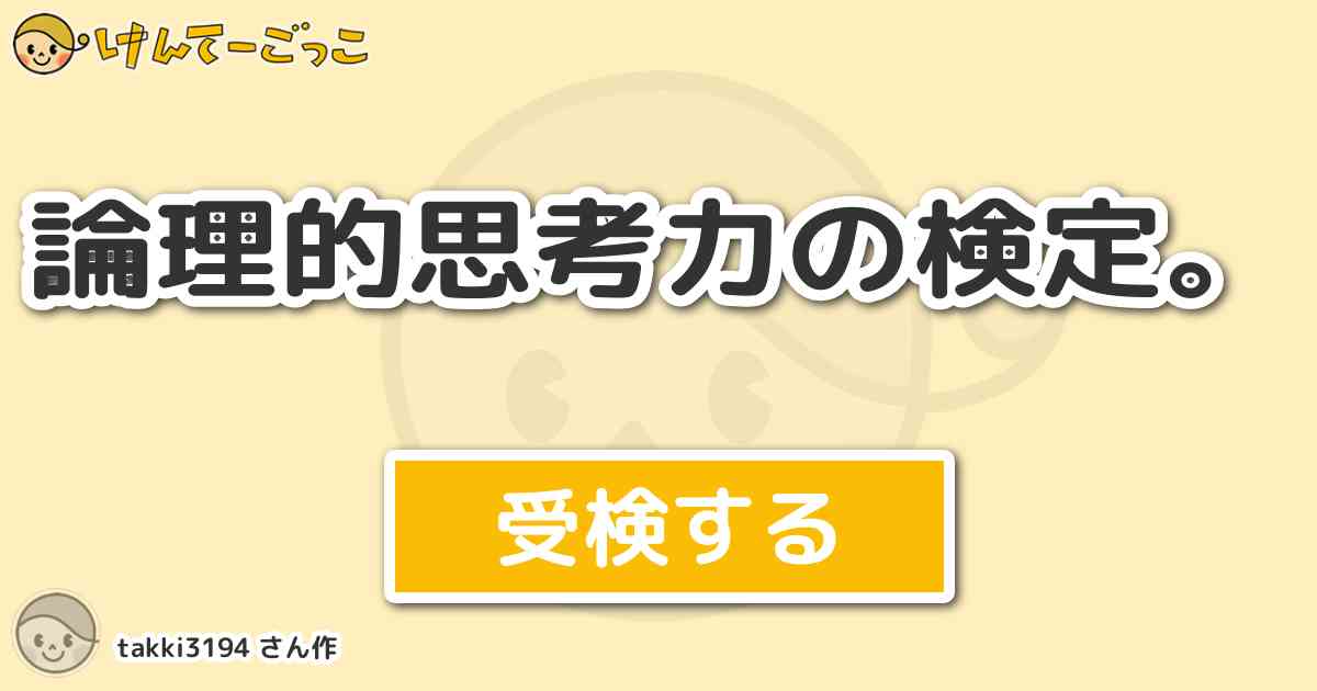 論理的思考力の検定 By Takki3194 けんてーごっこ みんなが作った検定クイズが50万問以上