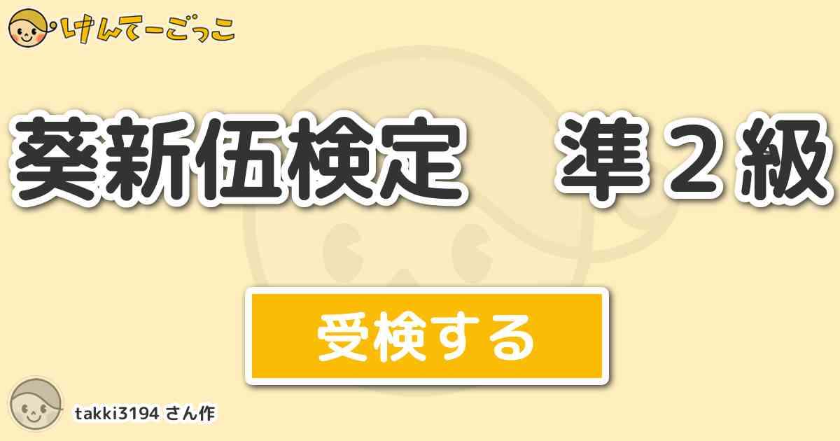 葵新伍検定 準２級より出題 問題 ワールドユース大会グループリーグの対イタリア戦で 葵新伍の行った技 けんてーごっこ みんなが作った検定クイズが50万問以上