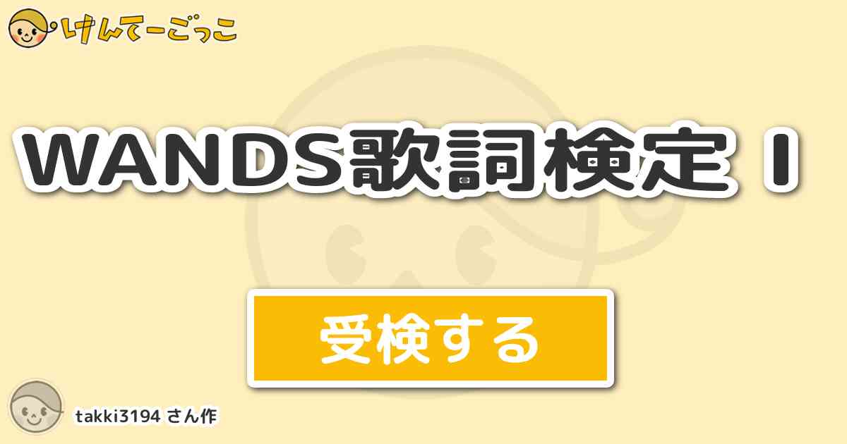 Wands歌詞検定ｉ By Takki3194 けんてーごっこ みんなが作った検定クイズが50万問以上