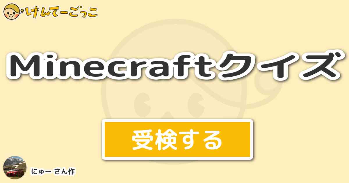 Minecraftクイズより出題 問題 蜘蛛はフェンスをよじ登れない けんてーごっこ みんなが作った検定クイズが50万問以上