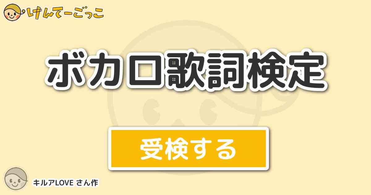 ボカロ歌詞検定 By キルアlove けんてーごっこ みんなが作った検定クイズが50万問以上