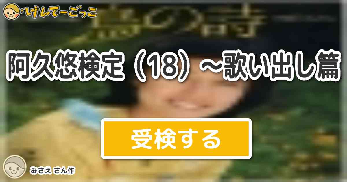 阿久悠検定 18 歌い出し篇 By みさえ けんてーごっこ みんなが作った検定クイズが50万問以上