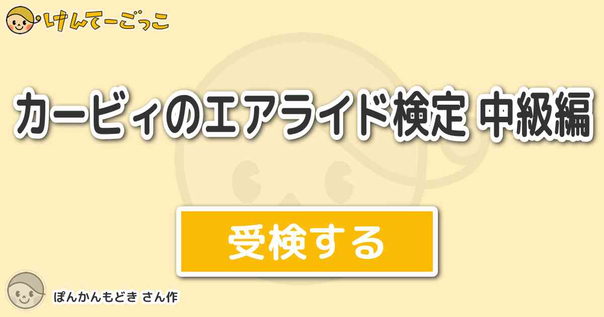 カービィのエアライド検定 中級編 By ぽんかんもどき けんてーごっこ みんなが作った検定クイズが50万問以上