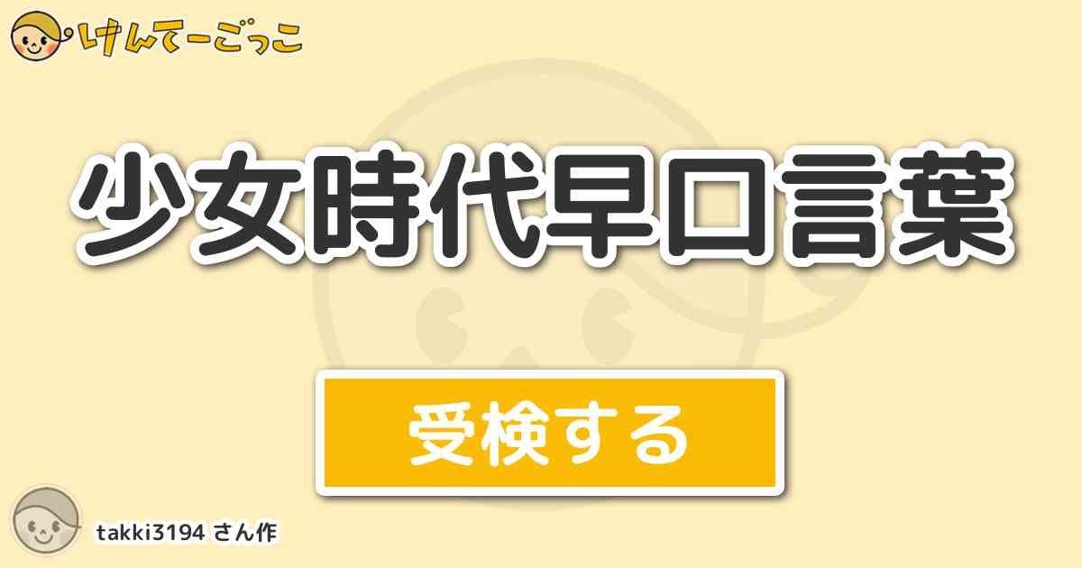 少女時代早口言葉 By Takki3194 けんてーごっこ みんなが作った検定クイズが50万問以上